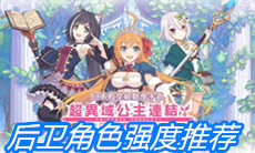 《公主连结Re：Dive》后卫角色强度推荐