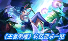 《王者荣耀》转区要求一览