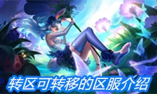 《王者荣耀》转区可转移的区服介绍