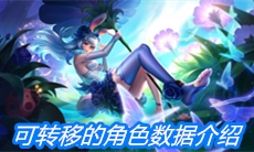 《王者荣耀》可转移的角色数据介绍
