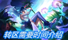 《王者荣耀》转区需要时间介绍