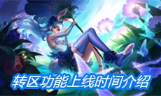 《王者荣耀》转区功能上线时间介绍