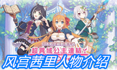 《公主连结》风宫茜里人物介绍
