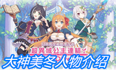 《公主连结》大神美冬人物介绍