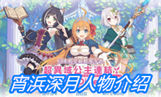 《公主连结》宵浜深月人物介绍