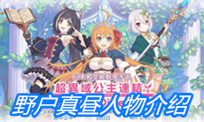 《公主连结》野户真昼人物介绍