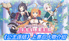 《公主连结》上喜忍人物介绍