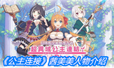 《公主连结》茜美美人物介绍
