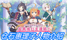 《公主连结》仓石惠理子人物介绍