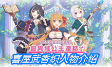 《公主连结》喜屋武香织人物介绍