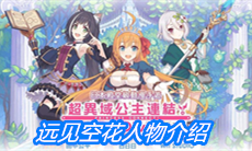 《公主连结》远见空花人物介绍