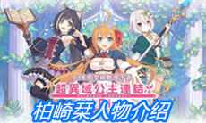 《公主连结》柏崎栞人物介绍