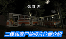 《张红君》二级线索尸检报告位置介绍