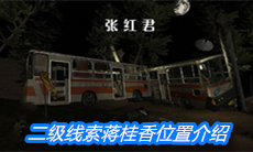 《张红君》二级线索蒋桂香位置介绍