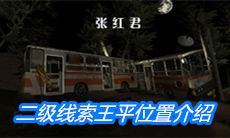《张红君》二级线索王平位置介绍