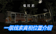 《张红君》一级线索真相位置介绍