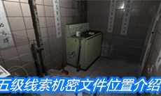 《随大同》五级线索机密文件位置介绍
