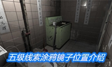 《随大同》五级线索涂鸦镜子位置介绍