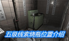 《随大同》五级线索烧瓶位置介绍