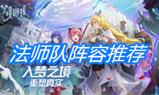 《命运神界：梦境链接》法师队阵容推荐
