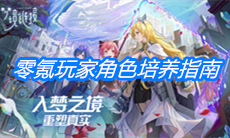 《命运神界：梦境链接》零氪玩家角色培养指南