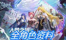 《命运神界：梦境链接》全角色资料