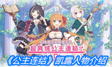 《公主连结》凯露人物介绍