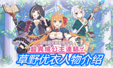 《公主连结》草野优衣人物介绍