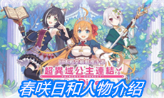 《公主连结》春咲日和人物介绍