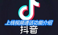 《抖音》视频通话功能介绍