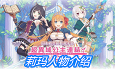 《公主连结》莉玛人物介绍