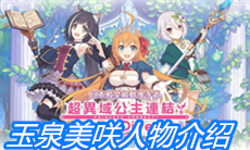 《公主连结》玉泉美咲人物介绍