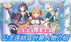 《公主连结》双叶碧人物介绍