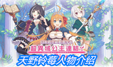 《公主连结》天野铃莓人物介绍
