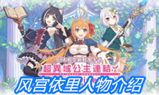 《公主连结》风宫依里人物介绍