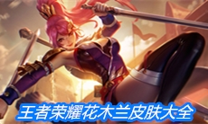 《王者荣耀》花木兰皮肤大全