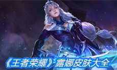 《王者荣耀》露娜皮肤大全