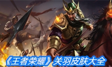 《王者荣耀》关羽皮肤大全