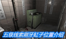 《随大同》五级线索刷牙缸子位置介绍