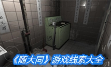 《随大同》游戏线索大全