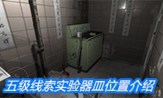 《随大同》五级线索实验器皿位置介绍