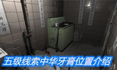 《随大同》五级线索中华牙膏位置介绍