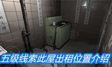 《随大同》五级线索此屋出租位置介绍