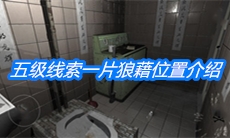 《随大同》五级线索一片狼藉位置介绍