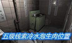 《随大同》五级线索冷水泡生肉位置介绍