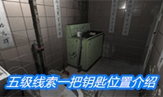 《随大同》五级线索一把钥匙位置介绍