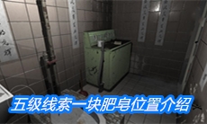 《随大同》五级线索一块肥皂位置介绍