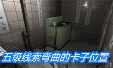 《随大同》五级线索弯曲的卡子位置介绍