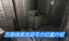 《随大同》五级线索血迹毛巾位置介绍