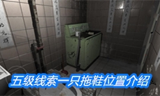 《随大同》五级线索一只拖鞋位置介绍